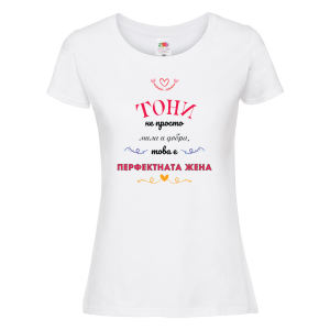 Тениска с надпис - Перфектната жена