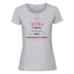 Тениска с надпис - Перфектната жена