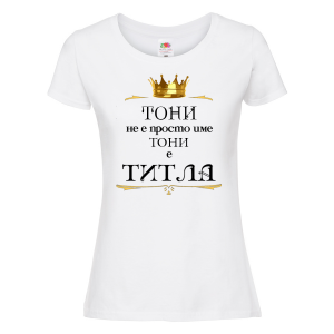 Тениска с надпис - Тони е титла