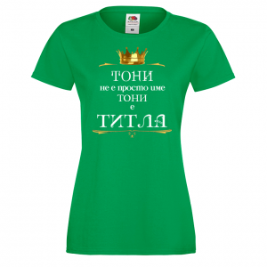 Тениска с надпис - Тони е титла