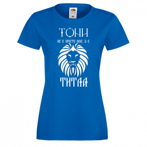 Тениска с надпис- Тони е титла