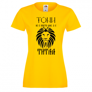 Тениска с надпис- Тони е титла