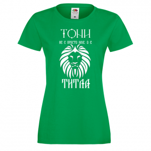 Тениска с надпис- Тони е титла