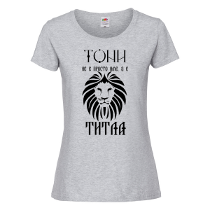 Тениска с надпис- Тони е титла