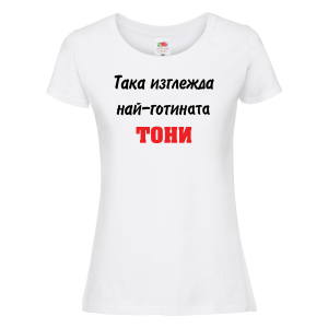 Тениска с надпис - Най-готината