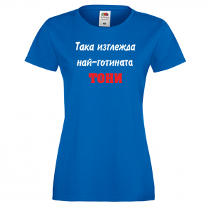 Тениска с надпис - Най-готината