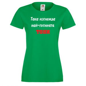 Тениска с надпис - Най-готината