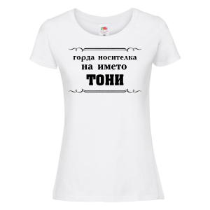 Тениска с надпис- Горда носителка на името Тони
