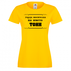 Тениска с надпис- Горда носителка на името Тони