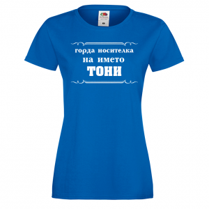 Тениска с надпис- Горда носителка на името Тони