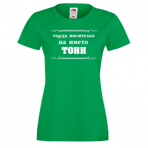 Тениска с надпис- Горда носителка на името Тони