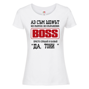 Тениска с надпис- Аз съм шефът