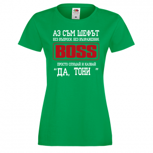 Тениска с надпис- Аз съм шефът