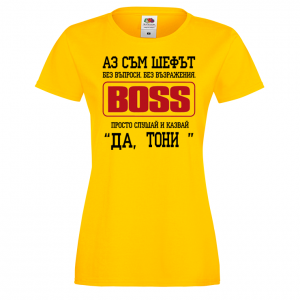 Тениска с надпис- Аз съм шефът