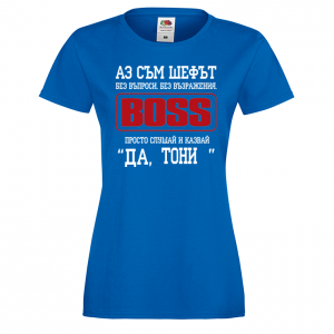 Тениска с надпис- Аз съм шефът