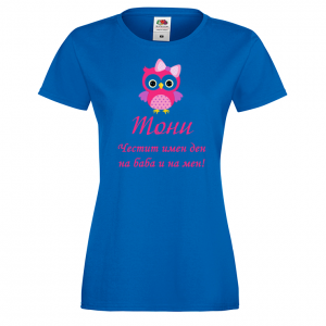 Тениска с надпис - Честит имен ден на баба и на мен