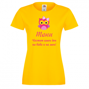 Тениска с надпис - Честит имен ден на баба и на мен