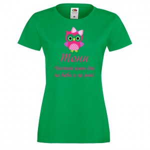 Тениска с надпис - Честит имен ден на баба и на мен