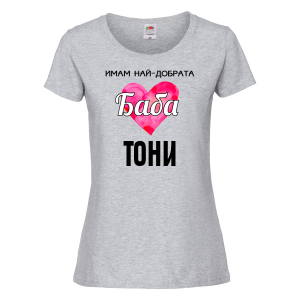 Тениска с надпис - Имам най-добрата баба