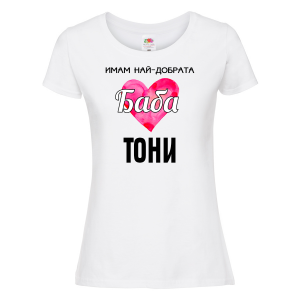 Тениска с надпис - Имам най-добрата баба