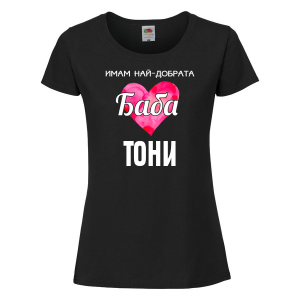 Тениска с надпис - Имам най-добрата баба