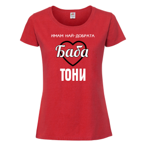 Тениска с надпис - Имам най-добрата баба