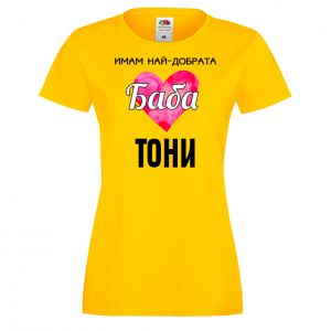 Тениска с надпис - Имам най-добрата баба