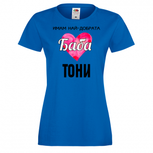 Тениска с надпис - Имам най-добрата баба