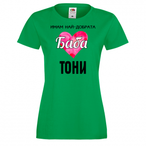 Тениска с надпис - Имам най-добрата баба