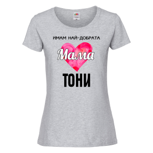 Тениска с надпис - Имам най-добрата мама