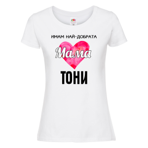 Тениска с надпис - Имам най-добрата мама
