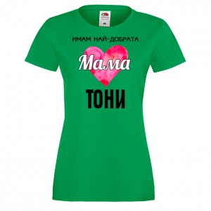 Тениска с надпис - Имам най-добрата мама