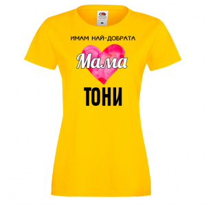 Тениска с надпис - Имам най-добрата мама