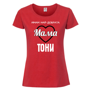 Тениска с надпис - Имам най-добрата мама