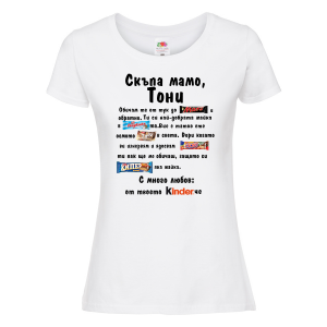 Тениска с надпис - Скъпа мамо