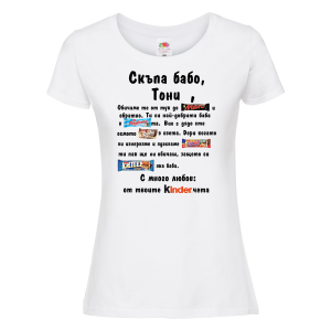 Тениска с надпис - Скъпа бабо
