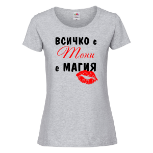 Тениска с надпис - Всичко с Тони е магия