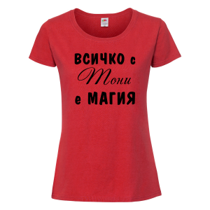 Тениска с надпис - Всичко с Тони е магия