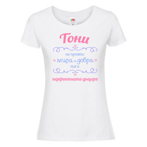 Тениска с надпис - Тони - перфектната жена