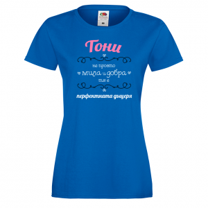 Тениска с надпис - Тони - перфектната жена