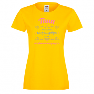 Тениска с надпис - Тони - перфектната жена