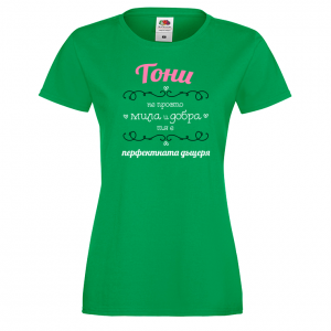 Тениска с надпис - Тони - перфектната жена