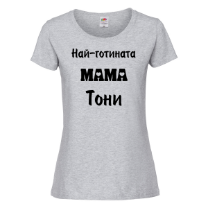 Тениска с надпис - Най-готината мама