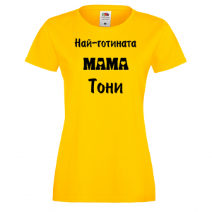 Тениска с надпис - Най-готината мама