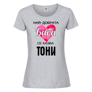 Тениска с надпис - Най-добрата баба