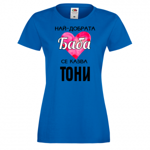 Тениска с надпис - Най-добрата баба