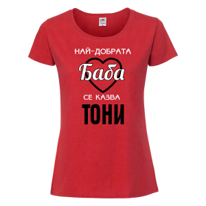 Тениска с надпис - Най-добрата баба