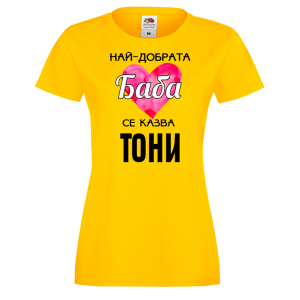 Тениска с надпис - Най-добрата баба