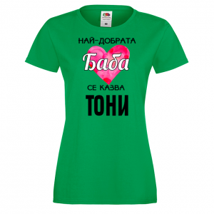 Тениска с надпис - Най-добрата баба
