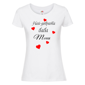 Тениска с надпис - Най-добрата баба - Тони